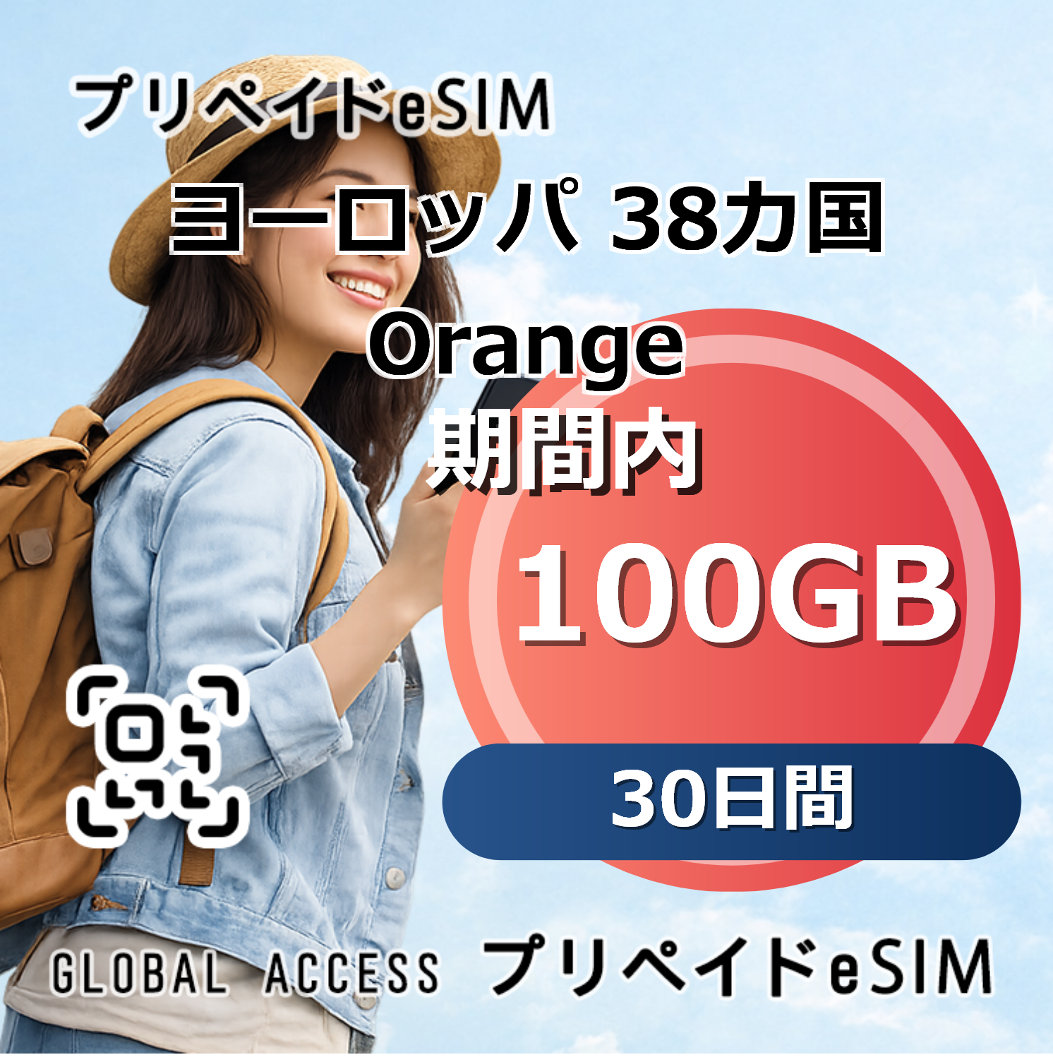 ヨーロッパ 38カ国 Orange 100GB 30日間