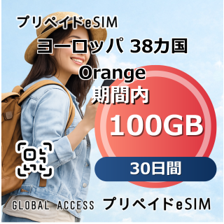 ヨーロッパ 38カ国 Orange 100GB 30日間