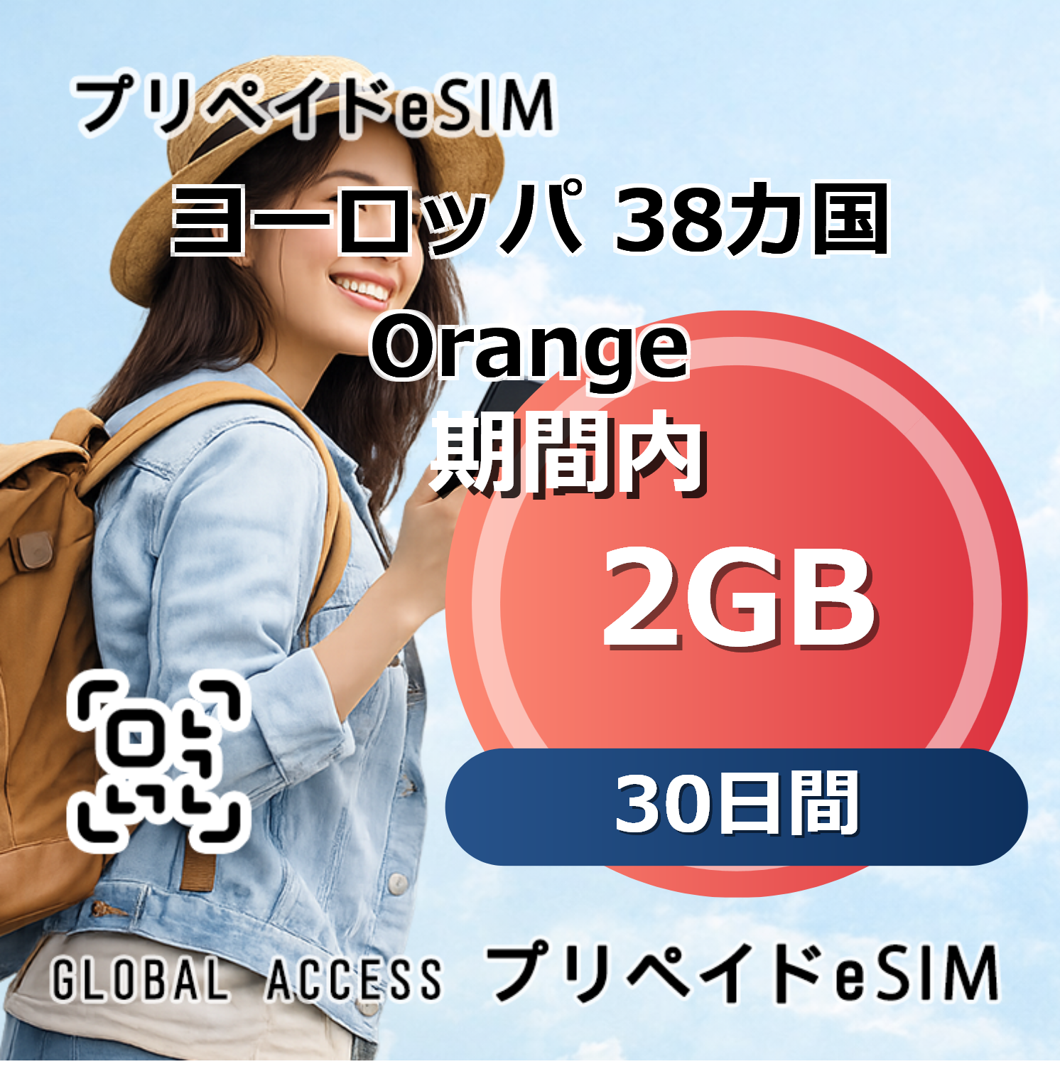ヨーロッパ 38カ国 Orange 12GB 30日間