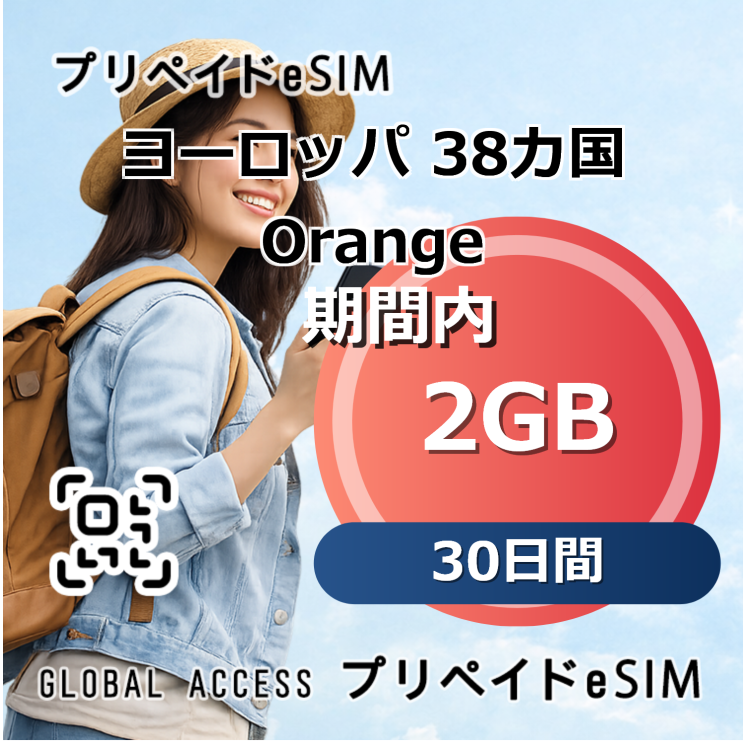ヨーロッパ 38カ国 Orange 12GB 30日間