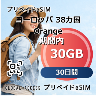 ヨーロッパ 38カ国 Orange 30GB 30日間