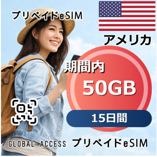 アメリカ 50GB / 15日間