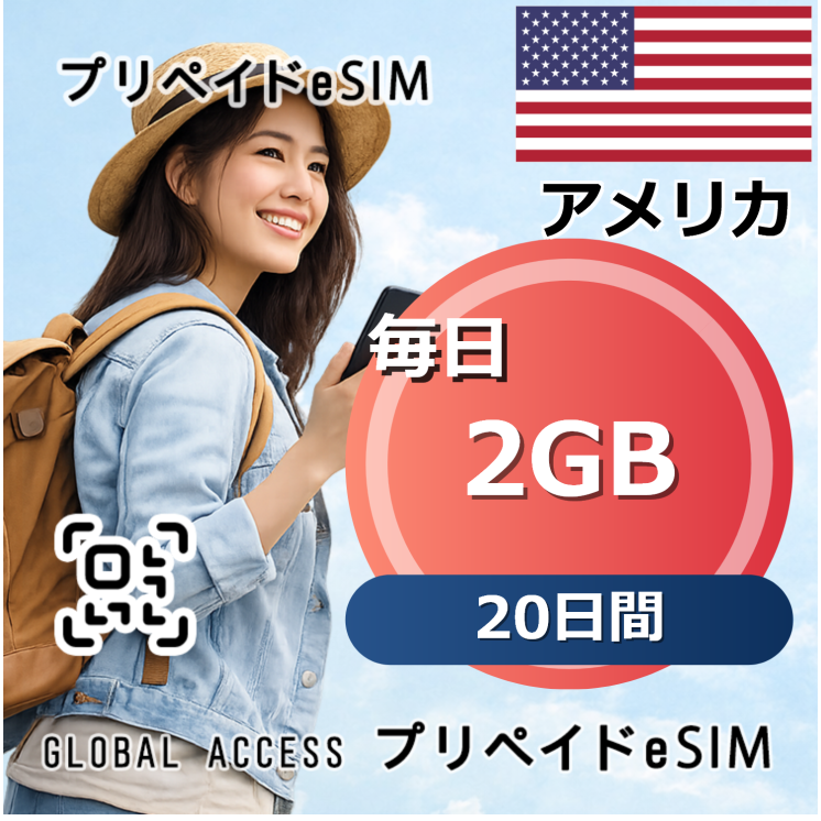 アメリカ 2GB / 毎日 20日間