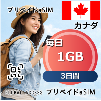 カナダ 1GB / 毎日 3日間