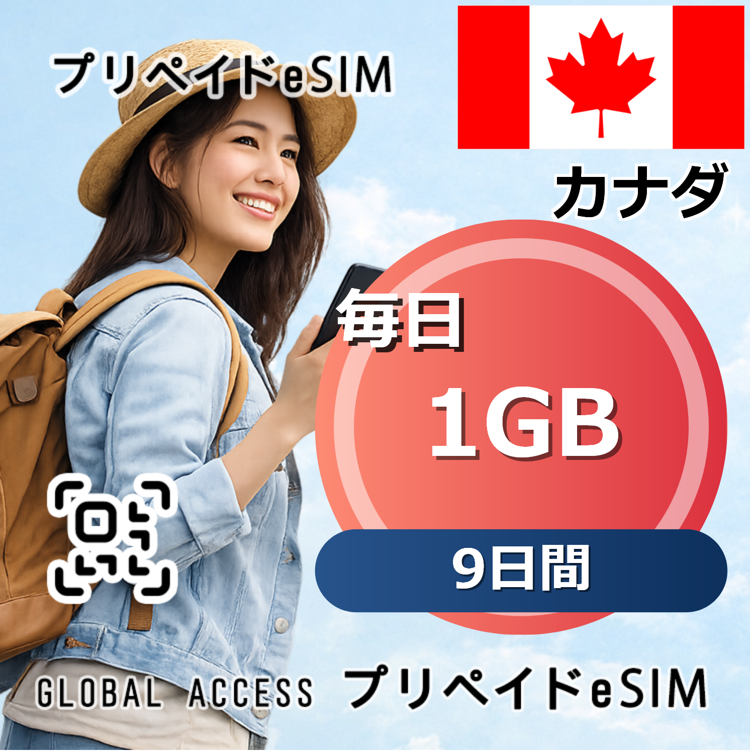 カナダ 1GB / 毎日 9日間