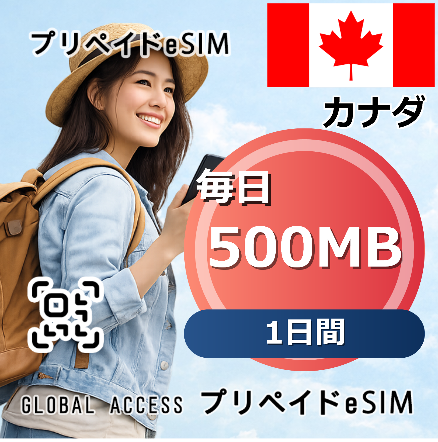 カナダ 500MB / 毎日 1日間