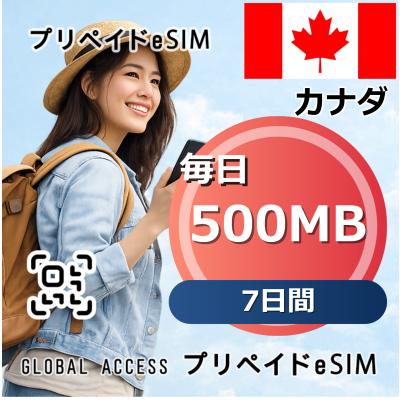 カナダ 500MB / 毎日 7日間