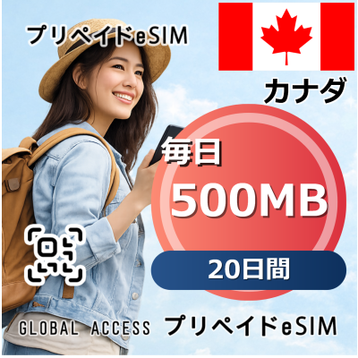 カナダ 500MB / 毎日 20日間