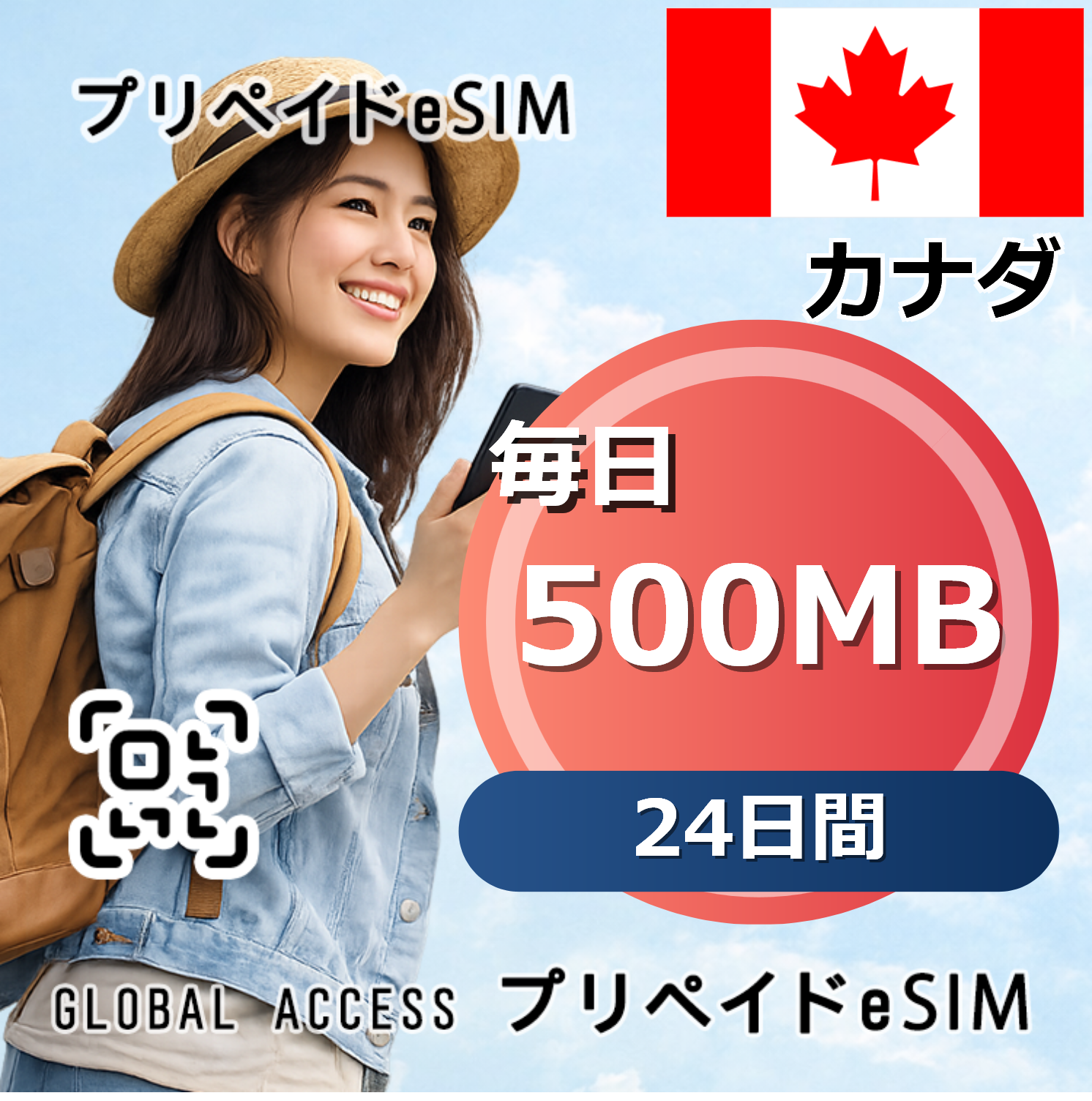 カナダ 500MB / 毎日 24日間