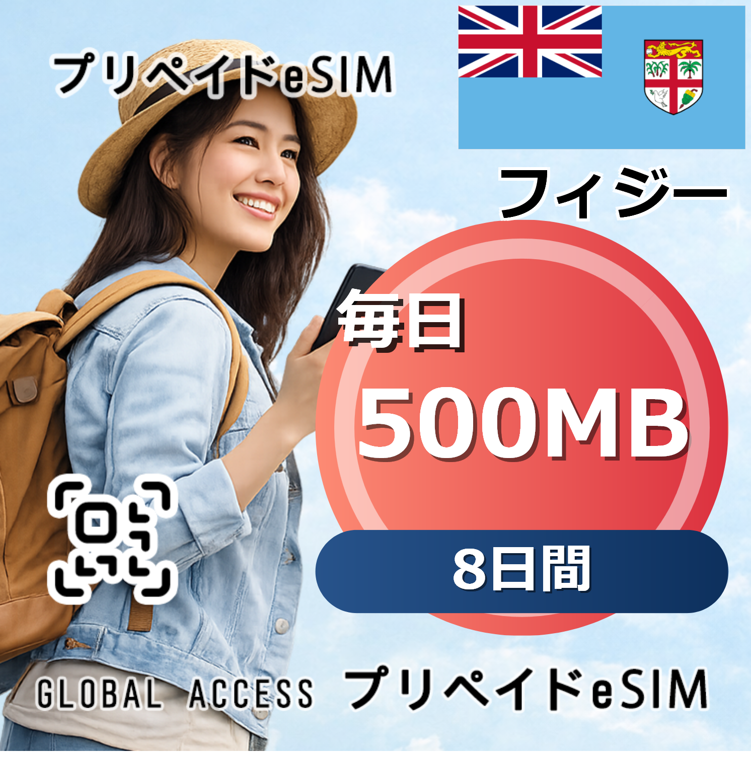 フィジー 500MB / 毎日 8日間