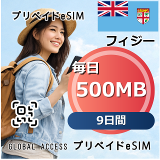 フィジー 500MB 毎日 9日間