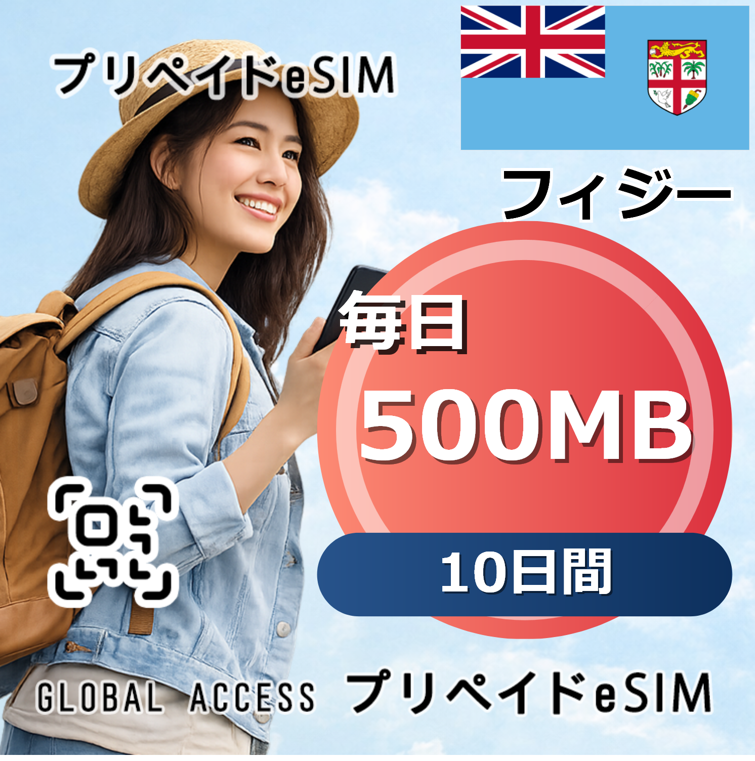 フィジー 500MB / 毎日 10日間