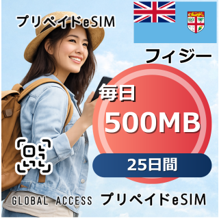 フィジー 500MB 毎日 25日間
