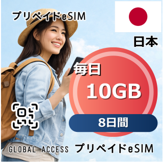 日本 10GB / 毎日 8日間