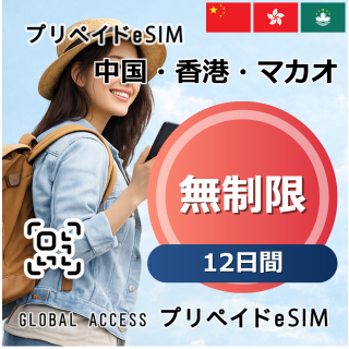 中国・香港・マカオ 無制限 12日間