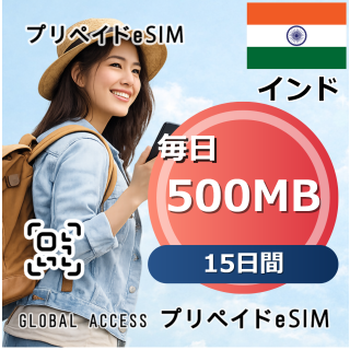 インド 500MB / 毎日 15日間