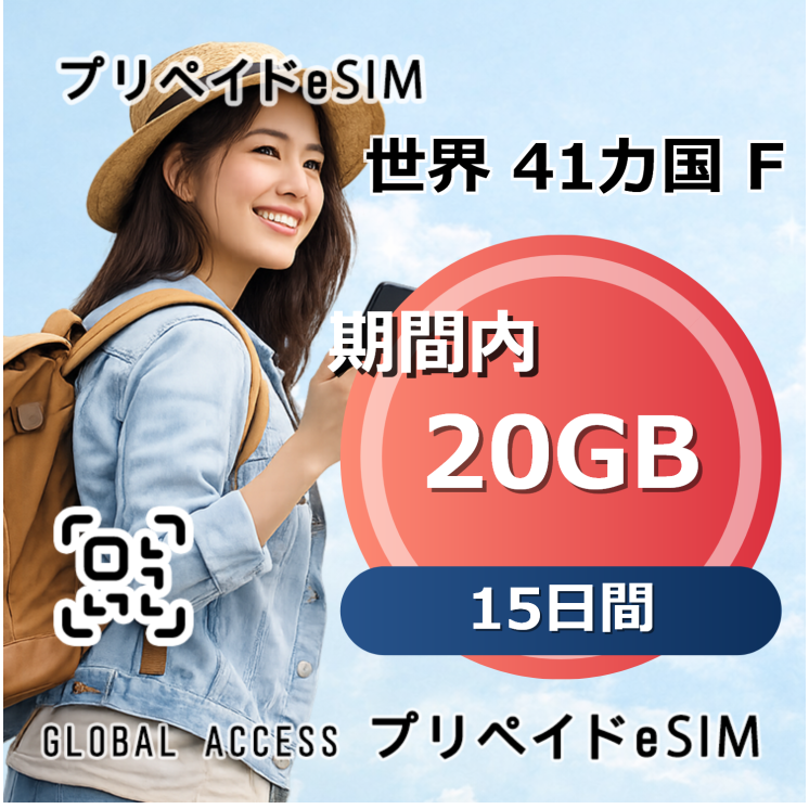 世界 41カ国 F 20GB 15日間
