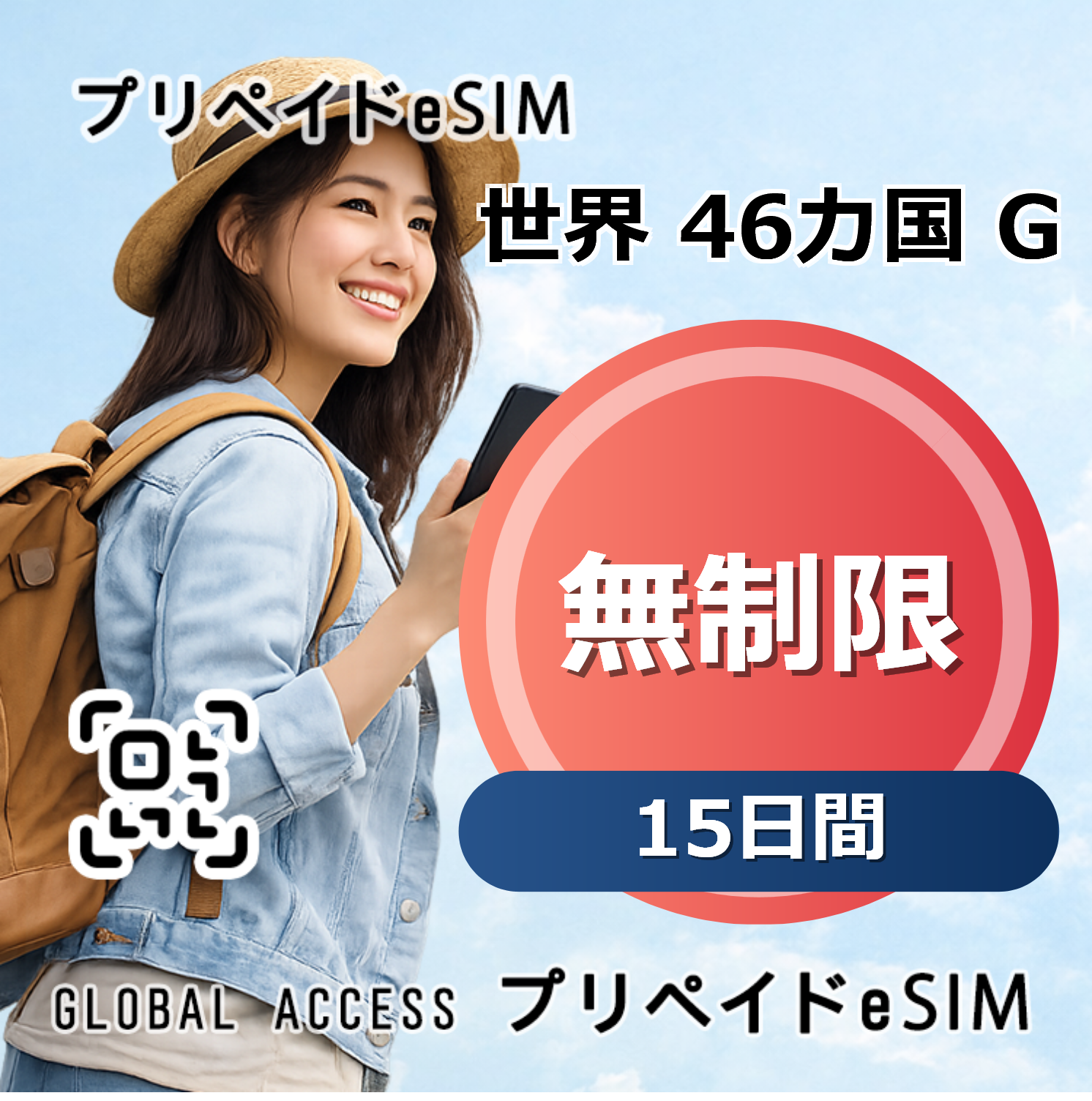 世界 48カ国 G 無制限 15日間