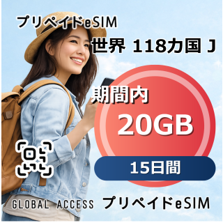 世界 118カ国 J 20GB 15日間