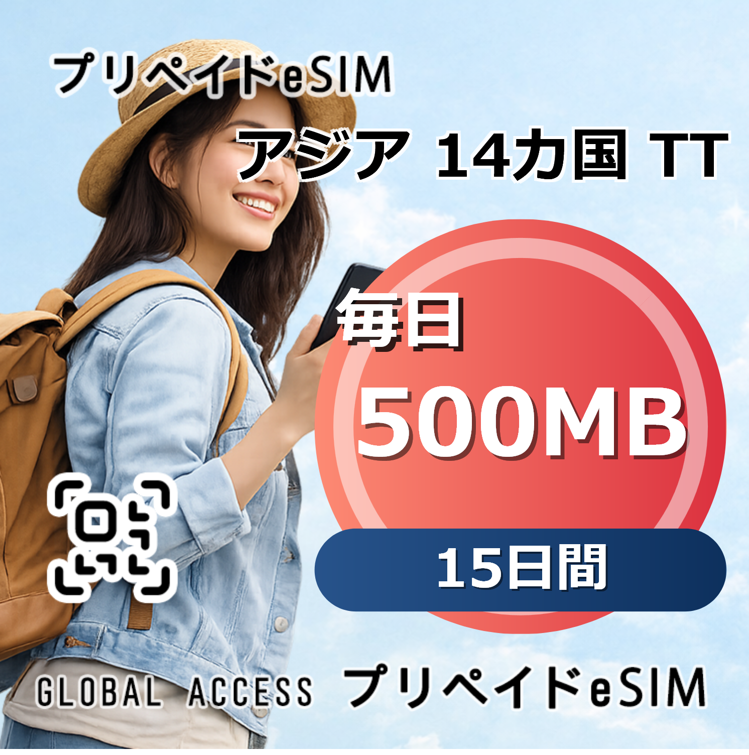 アジア 14カ国 TT 500MB 毎日 15日間