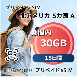 北アメリカ 5カ国 A eSIM 30GB 15日間
