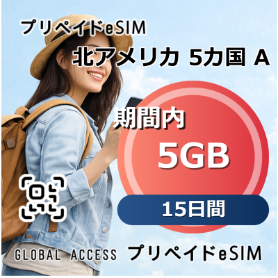 北アメリカ 5カ国 5GB 15日間 (A) 15日間