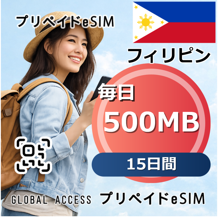 フィリピン 500MB / 毎日 15日間