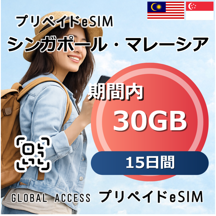 シンガポール・マレーシア eSIM 30GB 15日間