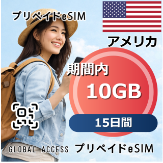 アメリカ 10GB / 15日間