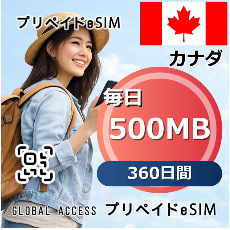 カナダ 500MB 毎日 360日間