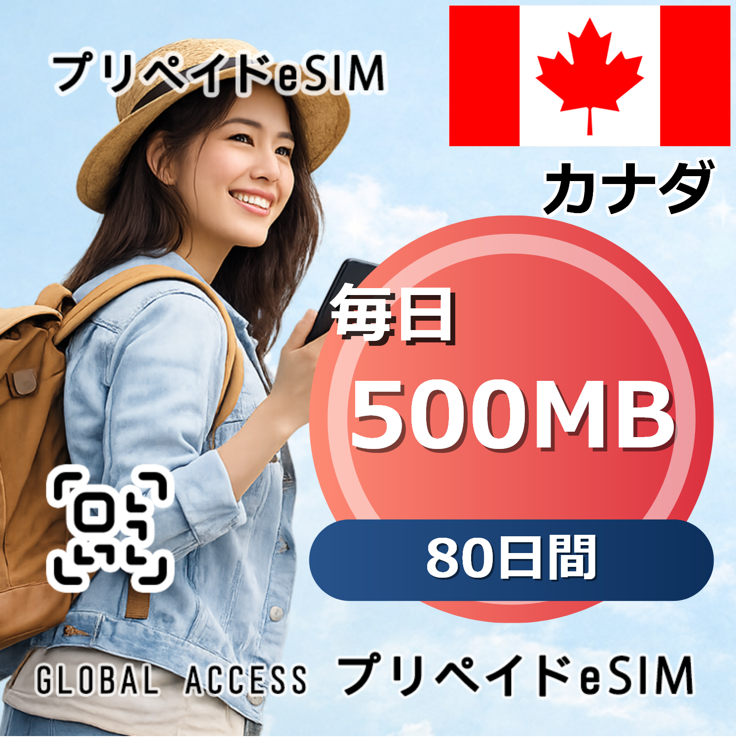 カナダ 500MB 毎日 80日間