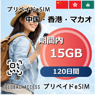 中国・香港・マカオ 15GB 120日間
