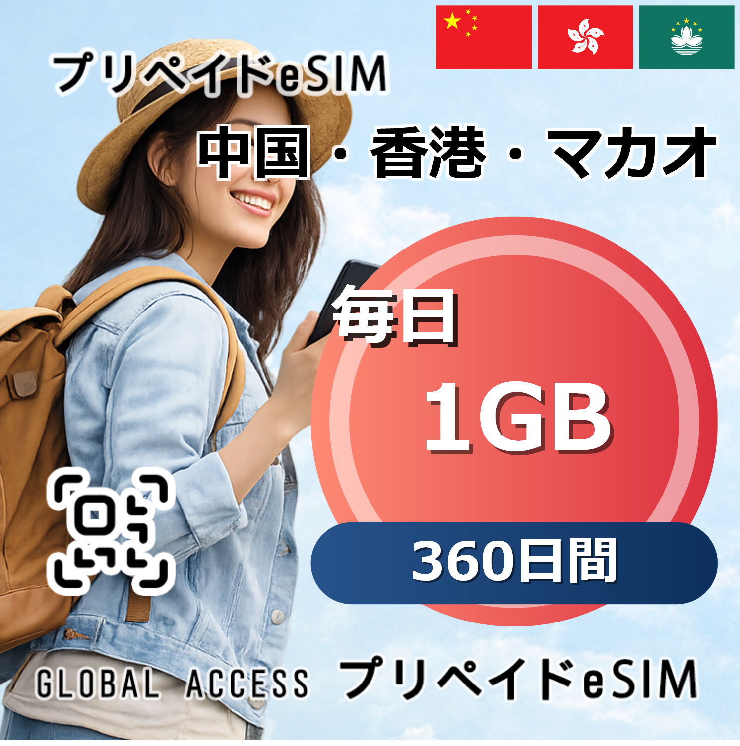 中国・香港・マカオ 1GB 毎日 360日間