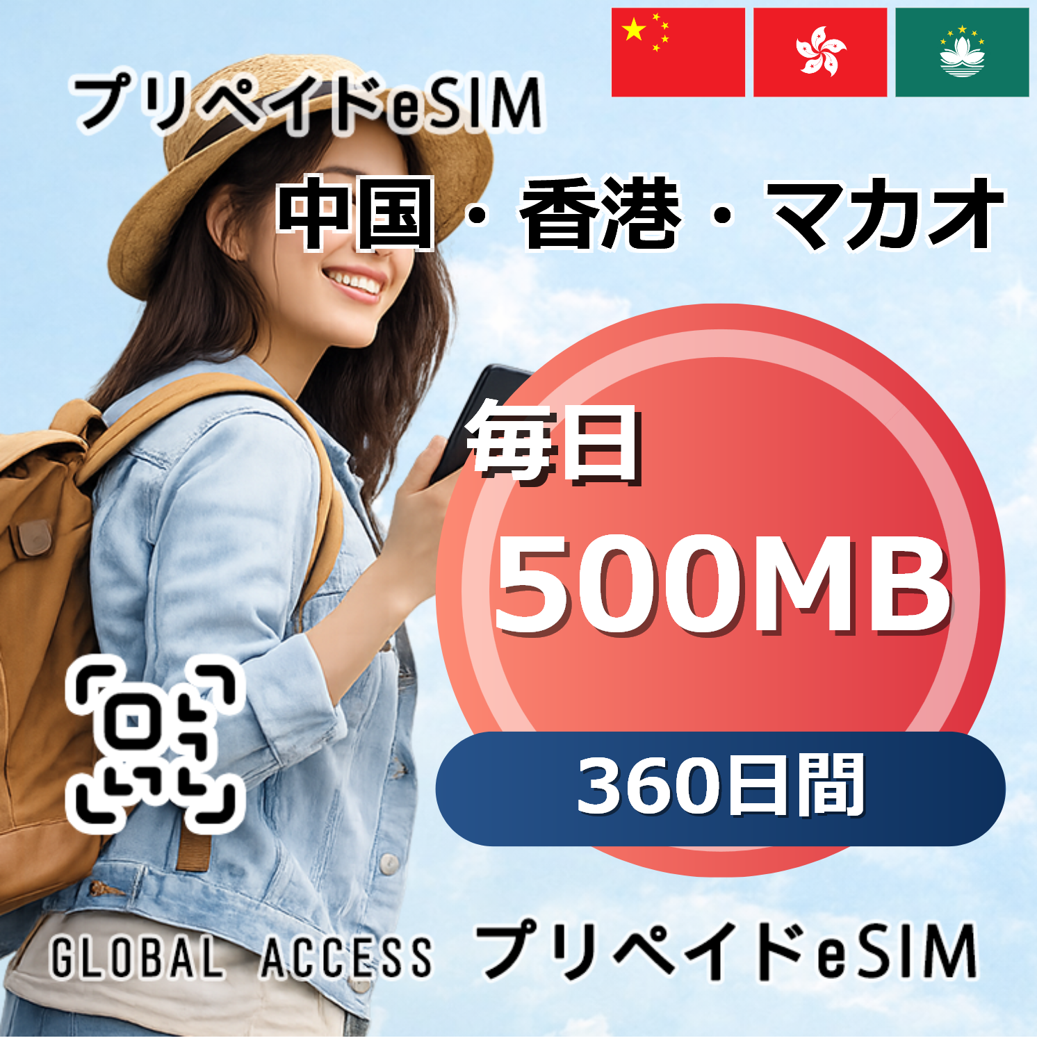 中国・香港・マカオ 500MB 毎日 360日間