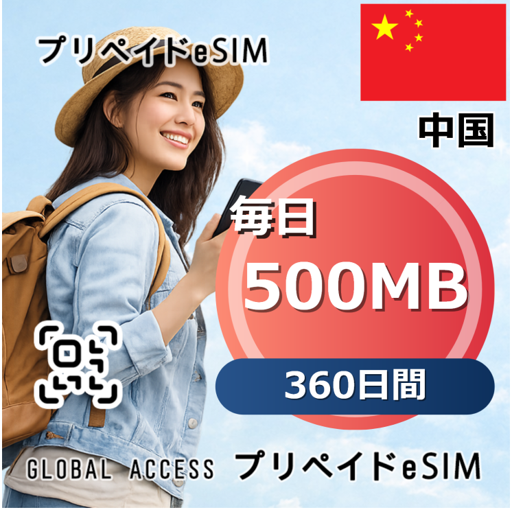 中国 500MB / 毎日 360日間
