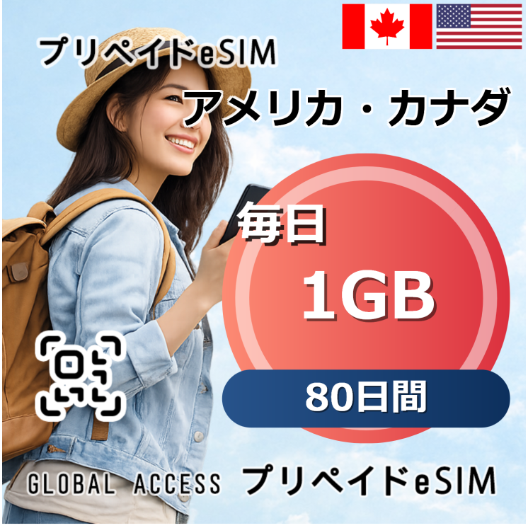 アメリカ・カナダ eSIM 1GB 毎日 80日間