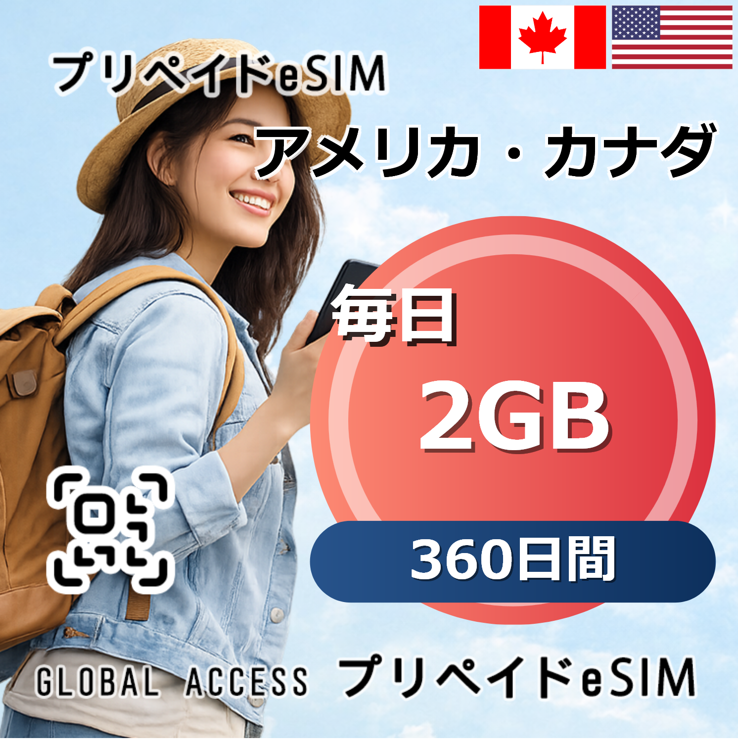 アメリカ・カナダ eSIM 2GB 毎日 360日間