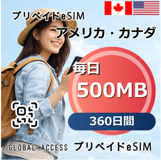 アメリカ・カナダ eSIM 500MB 毎日 360日間