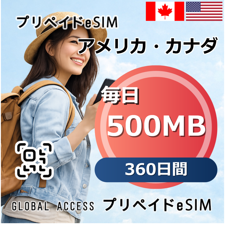 アメリカ・カナダ eSIM 500MB 毎日 360日間