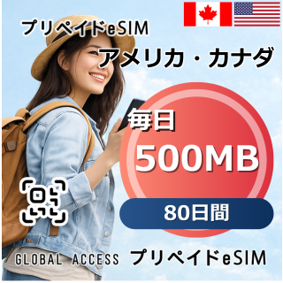 アメリカ・カナダ eSIM 500MB 毎日 80日間
