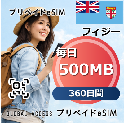 フィジー 500MB / 毎日 360日間