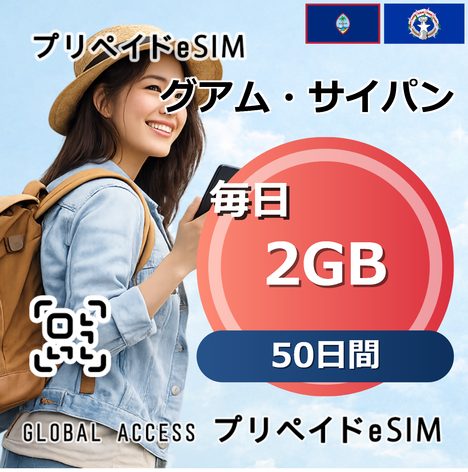 グアム・サイパン 2GB 毎日 50日間