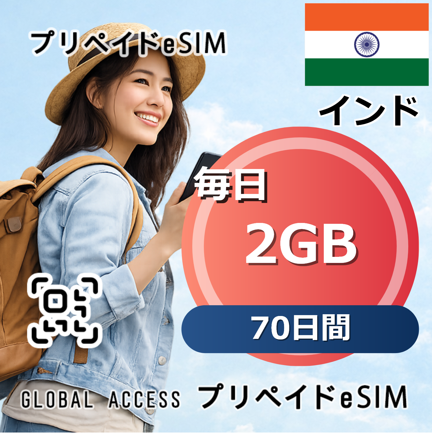 インド 2GB / 毎日 70日間