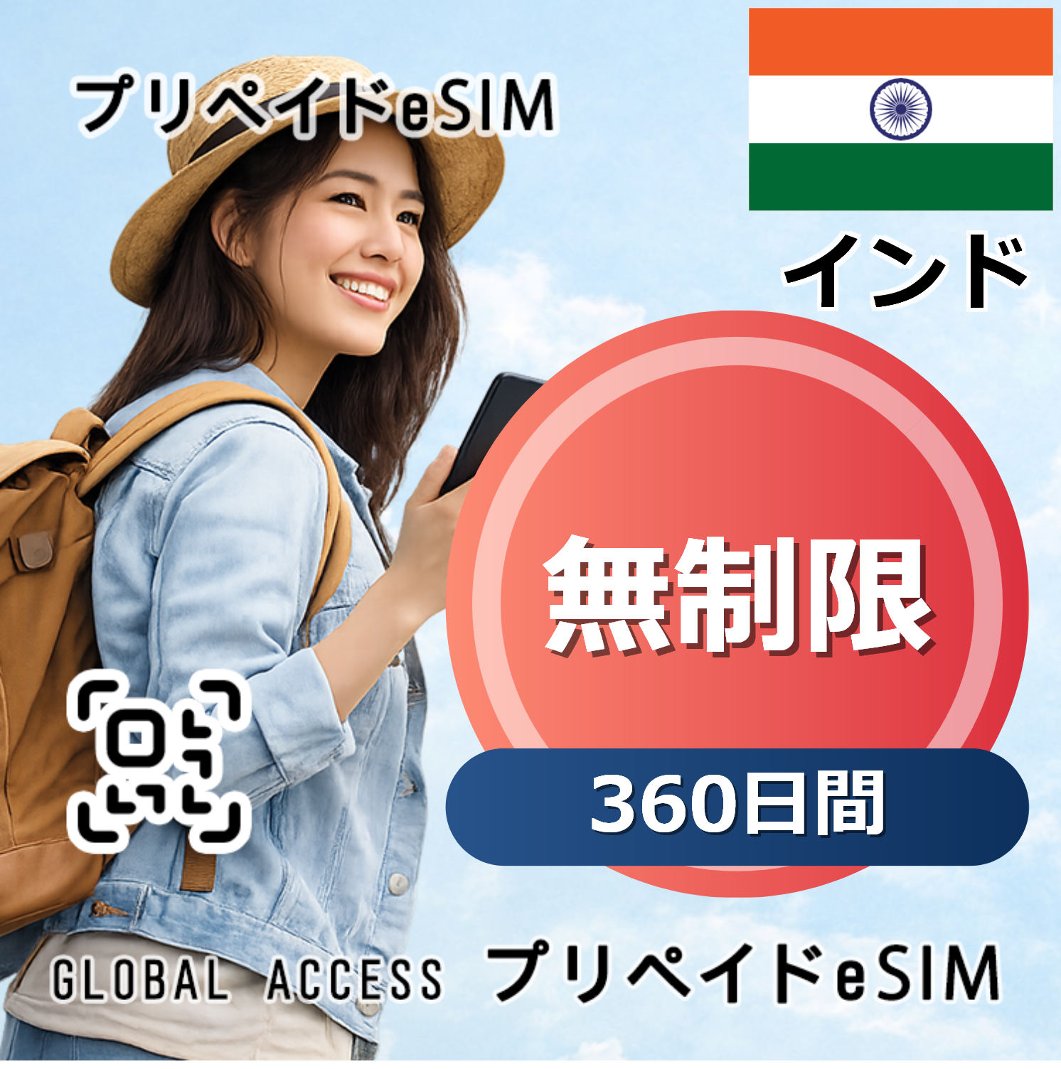 インド 無制限 360日間