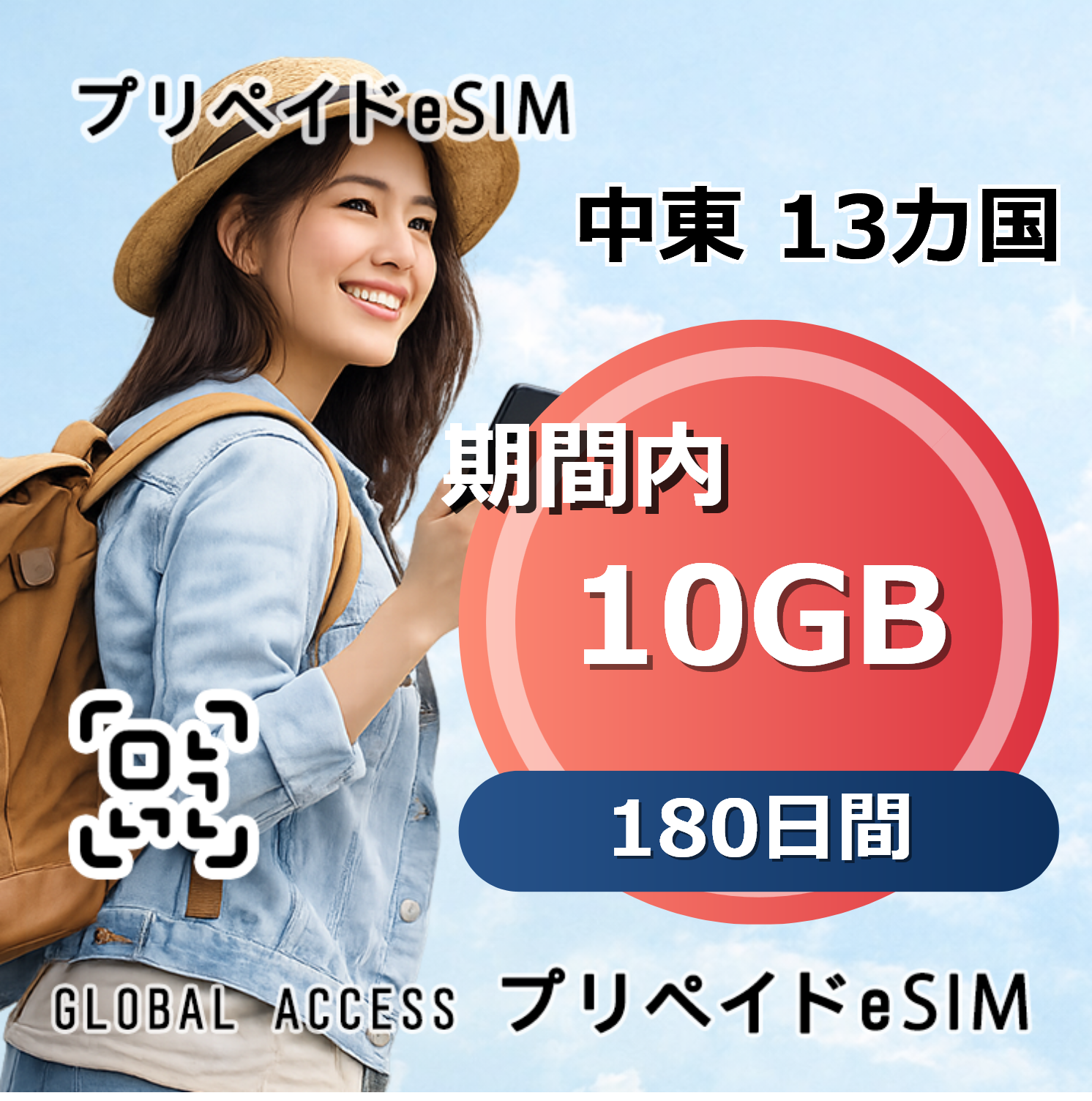 中東 13カ国 10GB 180日間