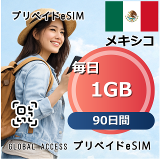 メキシコ 1GB 毎日 90日間