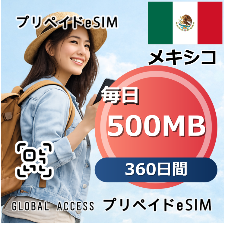メキシコ 500MB 毎日 360日間