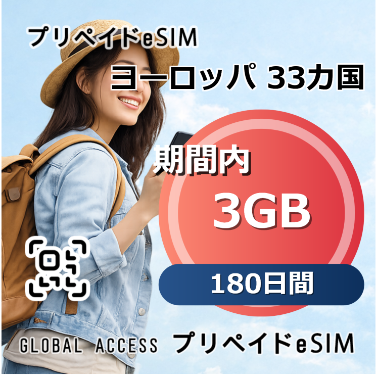 ヨーロッパ 33カ国 eSIM 3GB 180日間