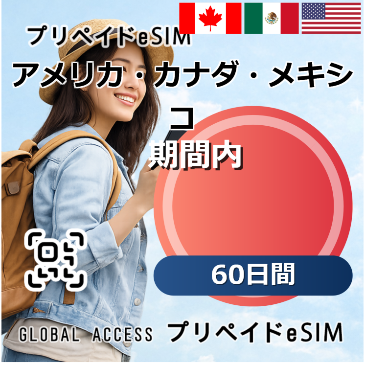 アメリカ・カナダ・メキシコ eSIM 60GB 60日間