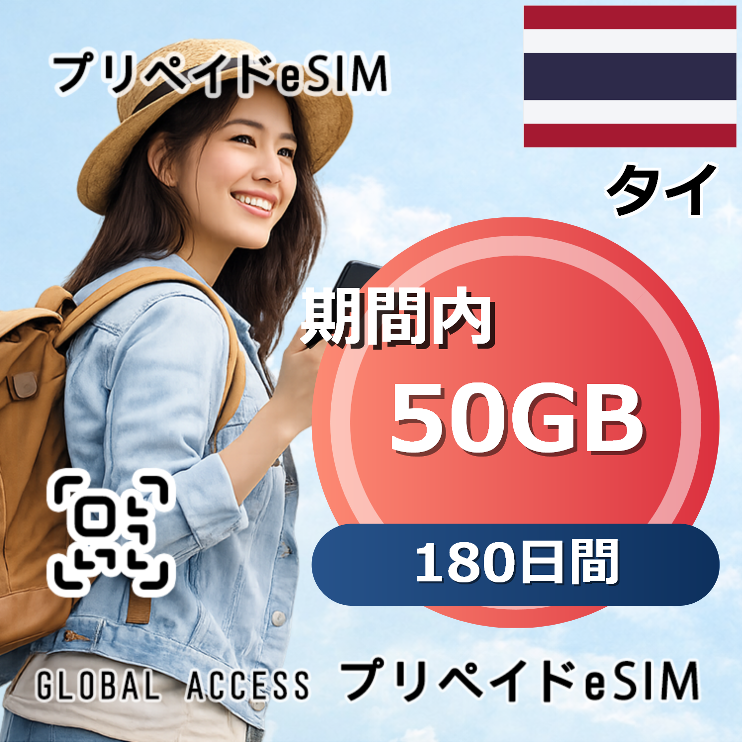 タイ 50GB 180日間